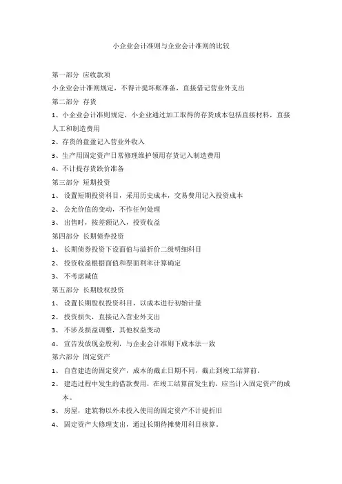 小企业会计准则与企业会计准则的比较