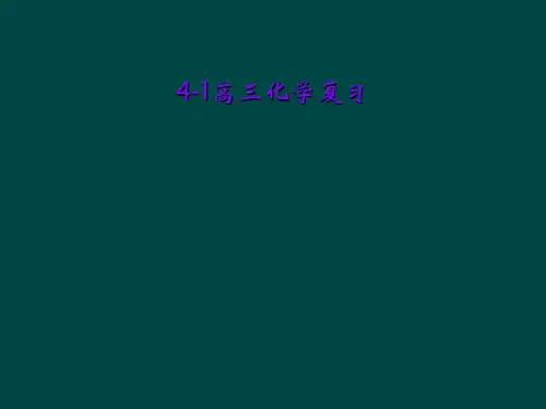 4-1高三化学复习
