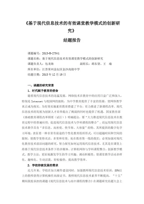 基于现代信息技术的有效课堂教学模式的创新研究