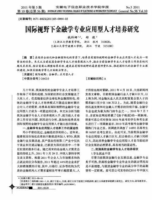 国际视野下金融学专业应用型人才培养研究