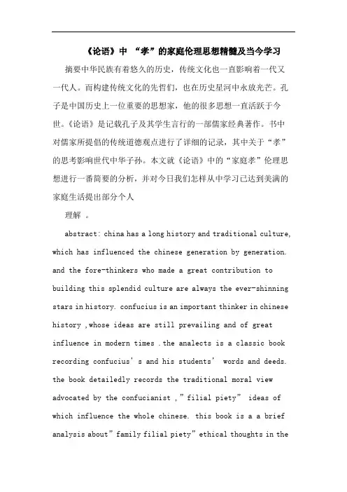 《论语》中 “孝”家庭伦理思想精髓及当今学习
