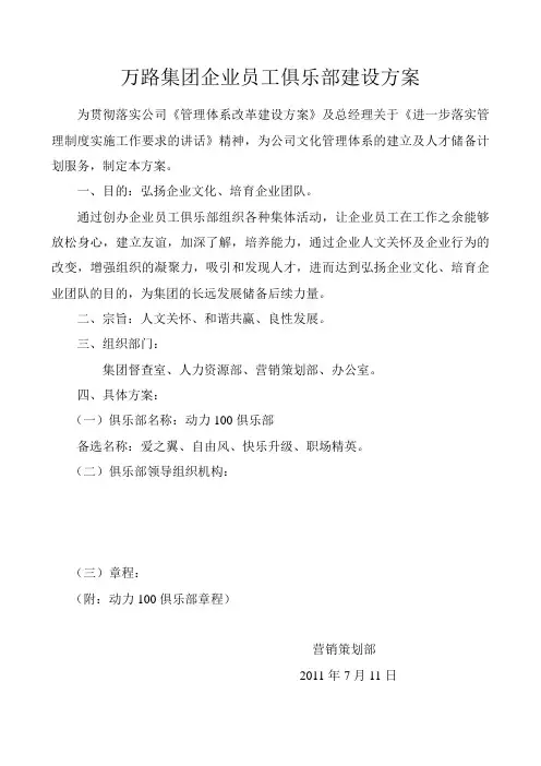 企业员工俱乐部建设方案