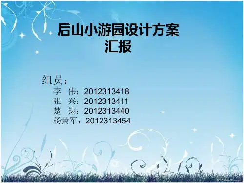 景观设计汇报范例汇编