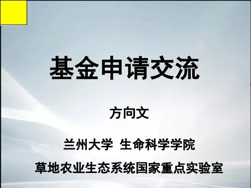 国家自然科学基金申请心得交流(精品课件).ppt