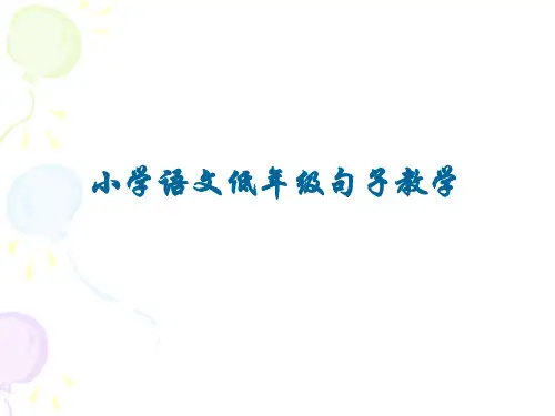 低年级句子教学