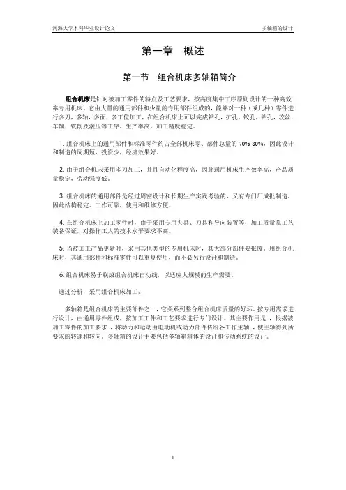 组合机床多轴箱设计 毕业设计教材