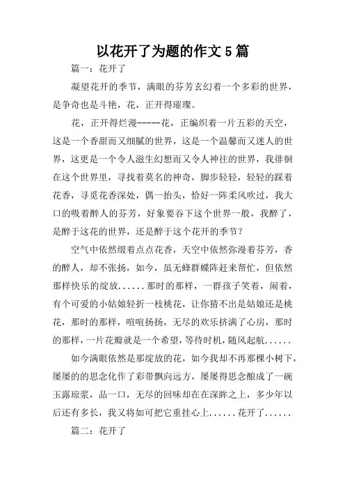 以花开了为题的作文5篇