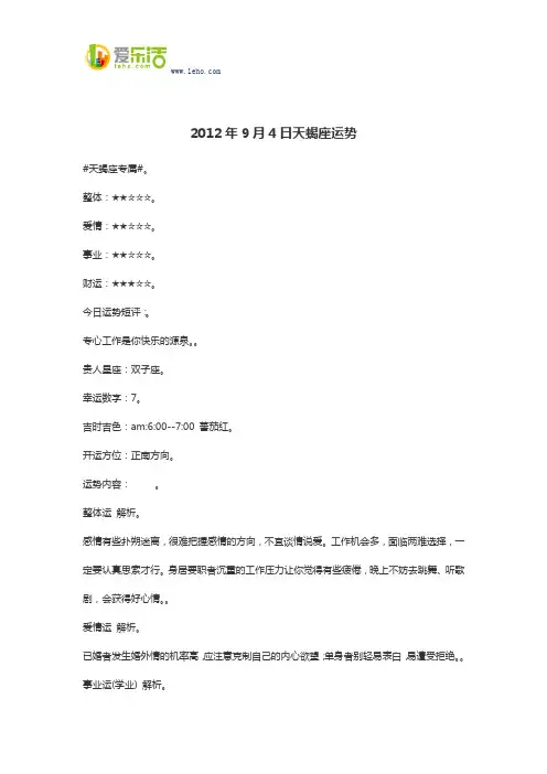 2012年9月4日天蝎座运势