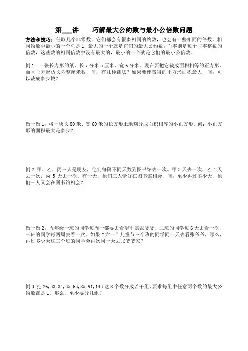 五年级奥数小学数学培优  第4讲  巧解最大公约数与最小公倍数问题doc.