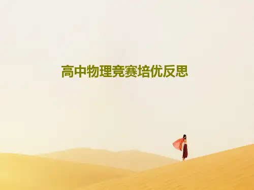 高中物理竞赛培优反思共27页