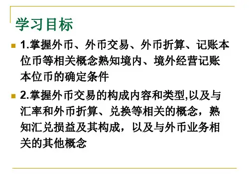 外币财务报表的折算