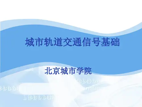 第二章 第一讲 轨道电路1