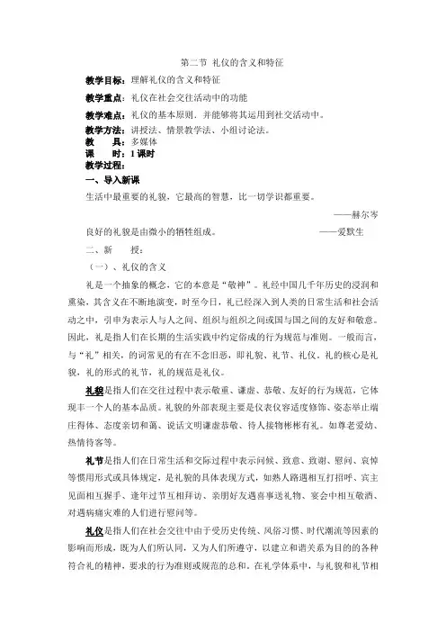 礼仪的含义和特征