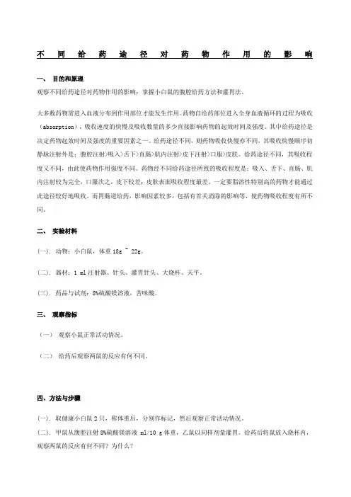 不同给药途径对药物作用的影响