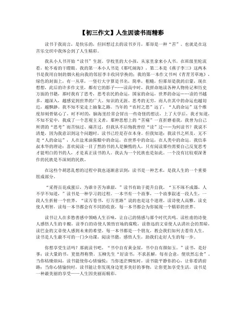 【初三作文】人生因读书而精彩