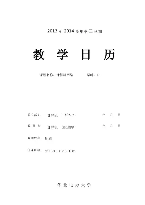 2013-2014-2 计算机网络教学日历(邸剑)