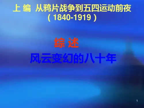中国近代史纲要上编综述PPT课件