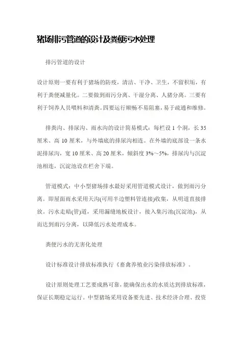 猪场排污管道的设计及粪便污水处理