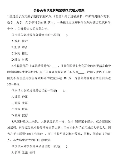 公务员考试逻辑填空模拟试题及答案