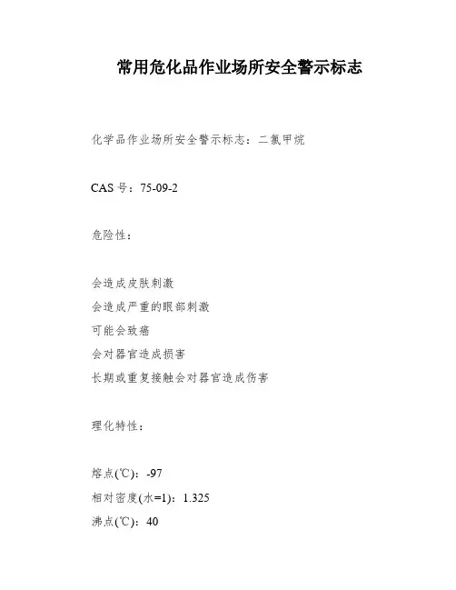 常用危化品作业场所安全警示标志