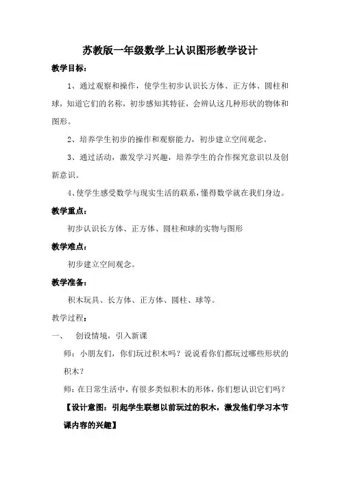 苏教版一年级数学上册认识图形教学设计