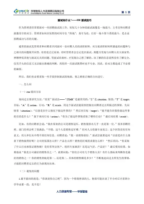 面试问什么——HR面试技巧