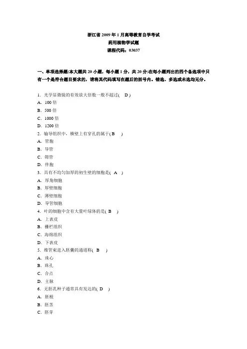 浙江省2009年1月高等教育自学考试药用植物学试题及答案