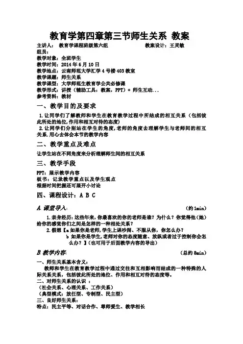 教育学第四章第三节师生关系 教案
