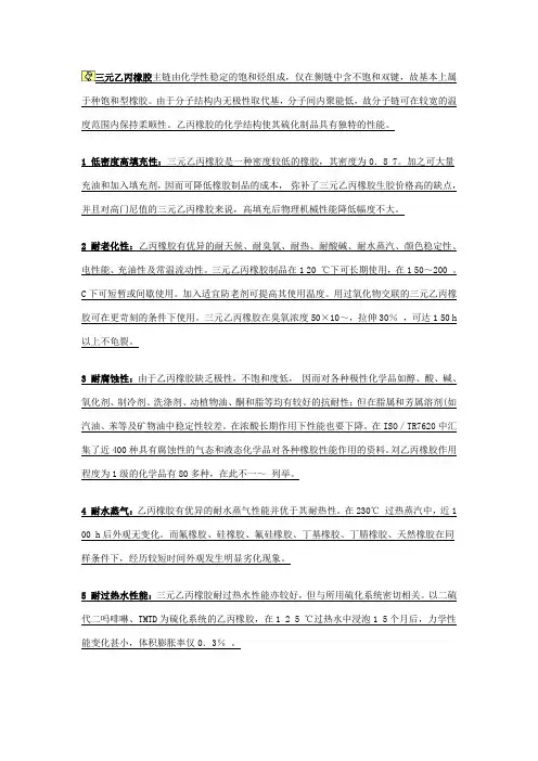 三元乙丙橡胶的特性