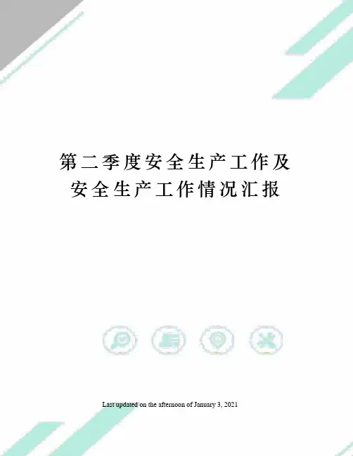 第二季度安全生产工作及安全生产工作情况汇报 2