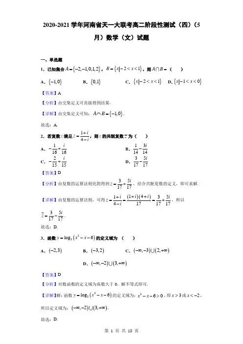 2020-2021学年河南省天一大联考高二阶段性测试(四)(5月)数学(文)试题(解析版)