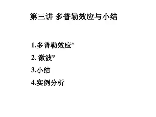 11-3-多普勒效应及本章小结与习题分析报告