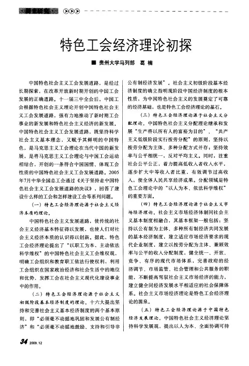 特色工会经济理论初探