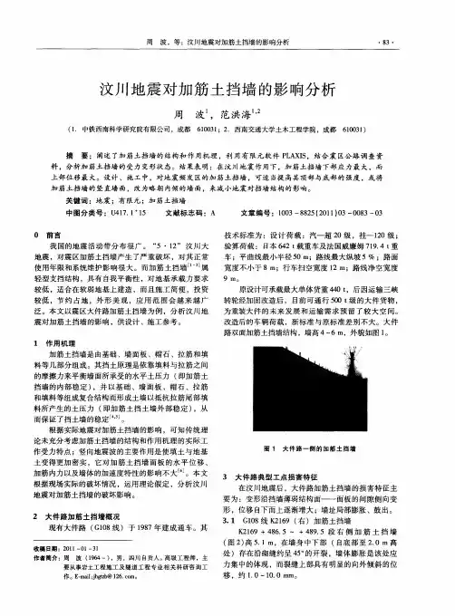 汶川地震对加筋土挡墙的影响分析