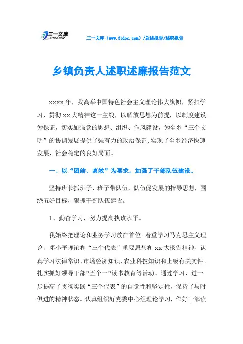 乡镇负责人述职述廉报告范文
