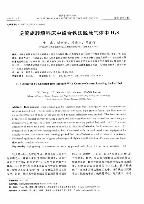 逆流旋转填料床中络合铁法脱除气体中H2S
