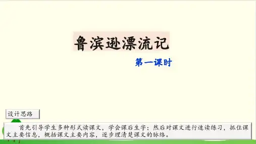 六下语文精品教学PPT-5《鲁滨逊漂流记节选》 人教部编版
