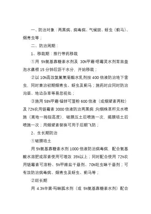 烟草病虫害防治实施方案