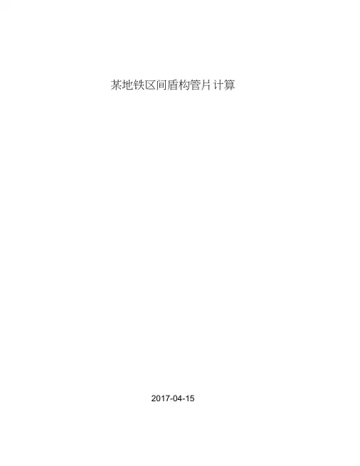 地铁盾构管片计算
