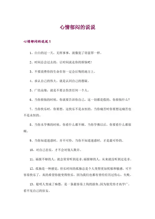 心情郁闷的说说