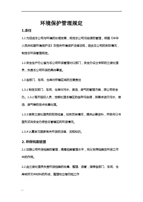 工厂环境保护管理规定