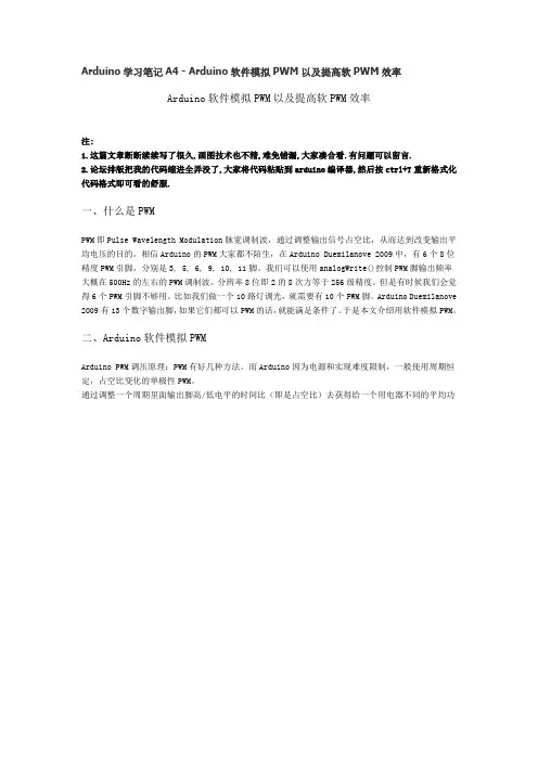 Arduino学习笔记A4 - Arduino软件模拟PWM以及提高软PWM效率