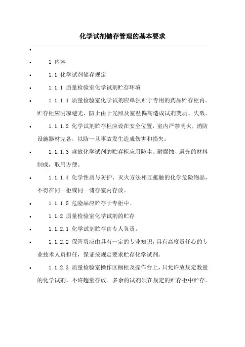 化学试剂储存管理的基本要求