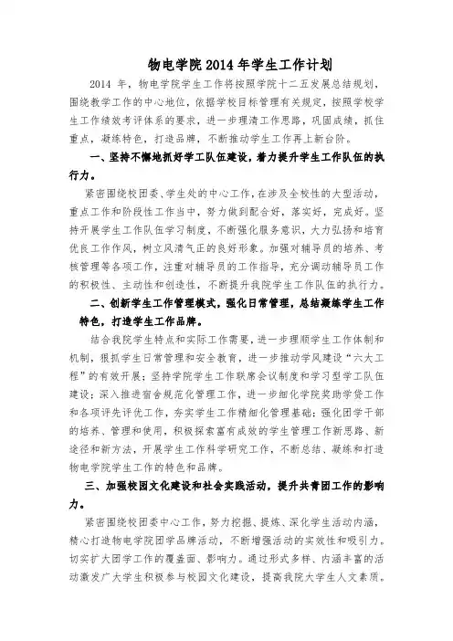 物电学院2014年学生工作计划