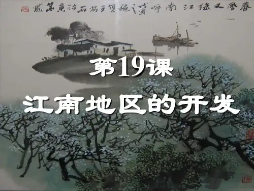 人教版初中七年级历史上册第19课江南地区的开发ppt精品课件