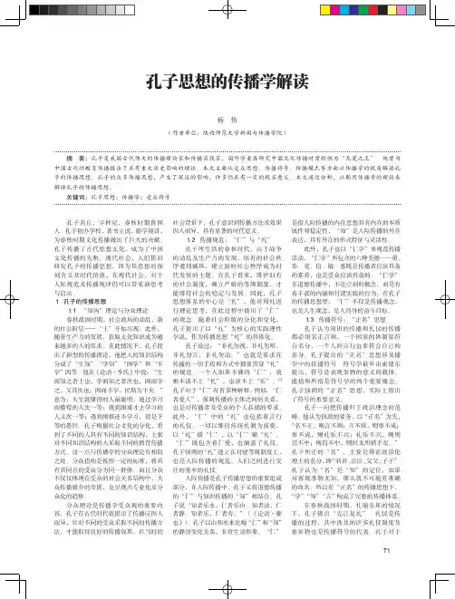 孔子思想的传播学解读