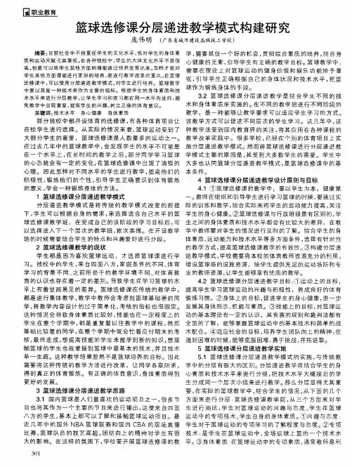 篮球选修课分层递进教学模式构建研究