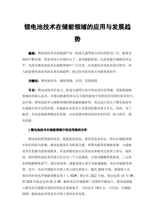 锂电池技术在储能领域的应用与发展趋势