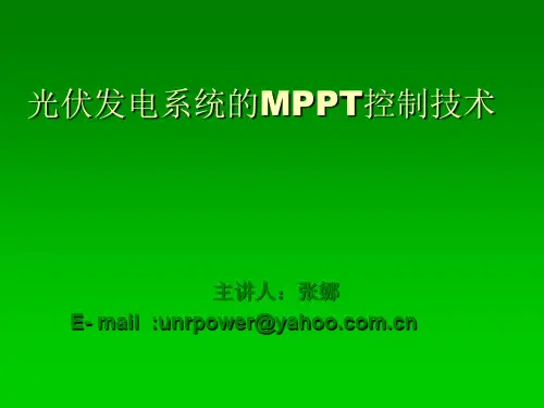 光伏发电系统的MPPT控制技术