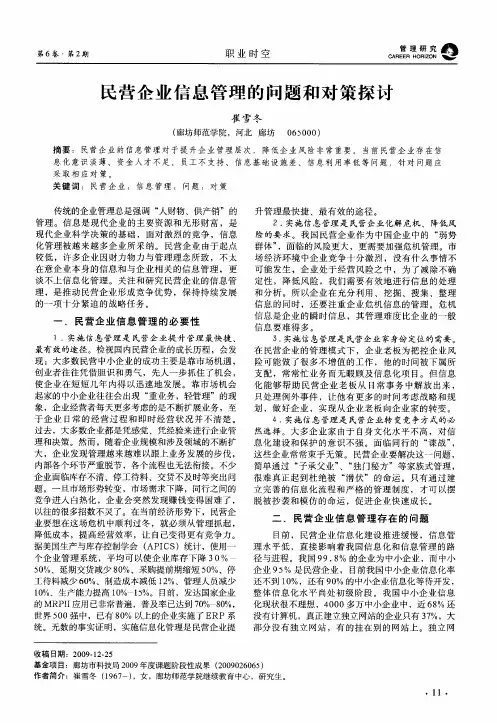 民营企业信息管理的问题和对策探讨